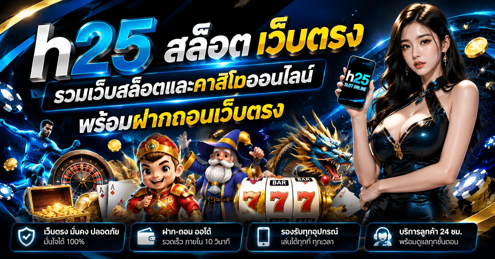 h25 สล็อต เว็บตรง รวมเว็บสล็อตและคาสิโนออนไลน์ พร้อมฝากถอนเว็บตรง